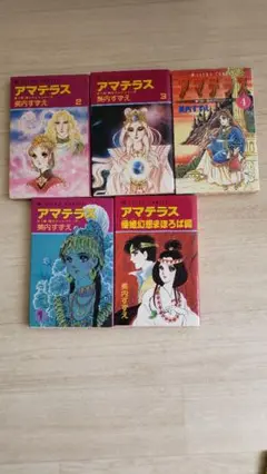 アマテラス 少女漫画 1-4巻セット
