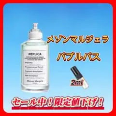 メゾンマルジェラ　バブルバス　お試しボトル