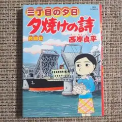 内袋未開封　鈴木家オート三輪フィギュア付き　特選三丁目の夕日12か月　西岸良平 楽天市場】三丁目の夕日 ダイハツミゼットの通販