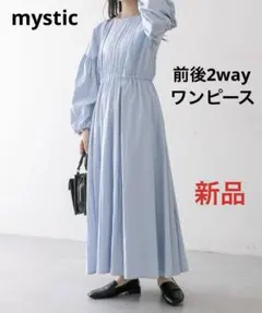 mystic ミスティック ティアードロングワンピース 水色 ブルー 新品未使用