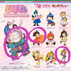 りぼんカプセルラバーマスコット