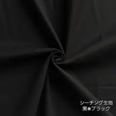 カットクロス【シーチング生地】黒　ブラック　コットン　はぎれ　無地生地　綿