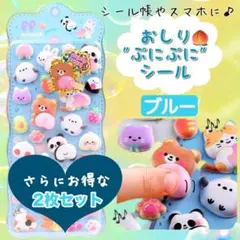 ★お値下げ★ おしりぷにぷにシール ブルー 2枚 スクイーズ 3D 立体シール