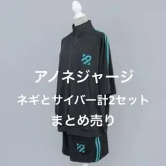 2025年最新】anonenone ジャージの人気アイテム - メルカリ