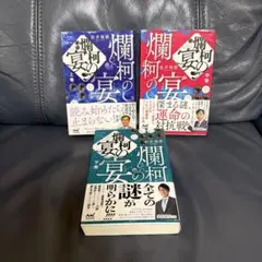 爛柯の宴 上•中•下巻　3冊セット　バラ売り不可