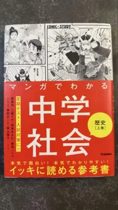【新品】マンガでわかる中学社会 歴史 上巻