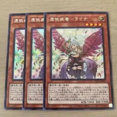 遊戯王 憑依装着－ライナ シークレット 絵違い 3枚