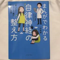 まんがでわかる自律神経の整え方 「ゆっくり・にっこり・楽に」生きる方法