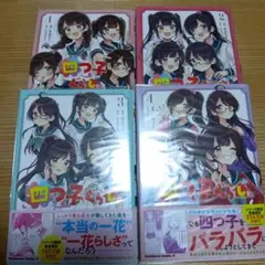 四つ子ぐらし 1-4巻セット
