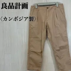 良品計画 無印良品 カジュアルパンツ ベージュ 綿100％ サイズ64 薄手