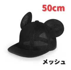 キッズ 帽子 メッシュ 50cm マウス キャップ 耳付き 帽子 ミッキー