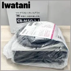【未使用】Iwatani / マルチスモークレスグリル CB-MSG-1-J