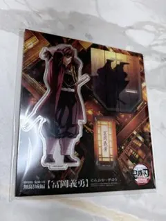 鬼滅の刃 冨岡義勇 無限城 アクリルスタンド 描き下ろしイラスト