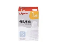 新品未使用　Pigeon 母乳実感 Sサイズ 2個入