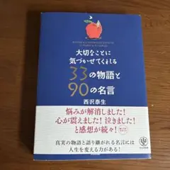 大切なことに気づかせてくれる33の物語と90の名言