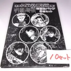 ジャンプGIGA2026WINTER特別付録 呪術廻戦特製缶バッジ6種 ✖10