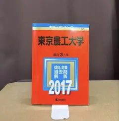 2026年最新】赤本 東京農工大の人気アイテム - メルカリ
