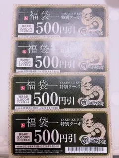 焼肉きんぐ 福袋 特別クーポン 500円引 4枚セットのサムネイル