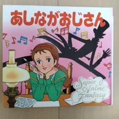 花*路様 新品未開封！「私のあしながおじさん」音楽集/若草恵 - メルカリ