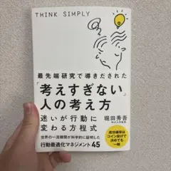 最先端研究で導きだされた「考えすぎない」人の考え方