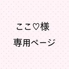 ここ♡様専用ページ