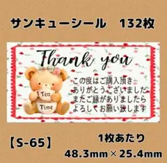【S-65】サンキューシール132枚/ケア/ほんのきもち/宛名/差出人/配達員