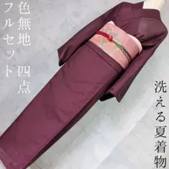 洗える夏着物　絽紗　色無地　フルセット　単衣　ポリ　暗赤　エンジ　バチ衿盛夏O5 洗える夏着物 絽紗 色無地 フルセット 単衣 ポリ 暗赤 エンジ バチ衿