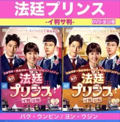 新品未開封＊法廷プリンス - イ判サ判 - DVD-BOX1&2＊韓国ドラマ 新品未開封＊法廷プリンス - イ判サ判 - DVD-BOX1&2＊韓国ドラマ