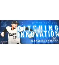 オリックス 山下舜平大 タオル ピッチングイノベーション 12