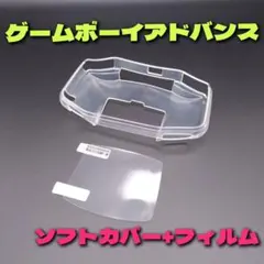 ゲームボーイアドバンス TPUソフトカバー 画面保護フィルム ケース GBA