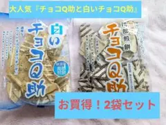 大人気！『チョコQ助 白いチョコQ助』セット販売のサムネイル
