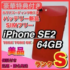【美品】iphone se2 レッド 64GB SIMフリー 第二世代