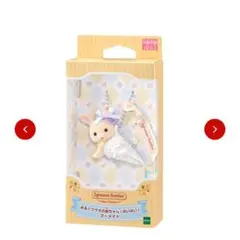 シルバニアファミリーキーチェーン みるくウサギの赤ちゃん（はいはい）マーメイド