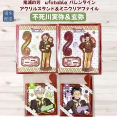 鬼滅の刃 バレンタイン アクリルスタンド&ミニクリアファイル 不死川実弥&玄弥