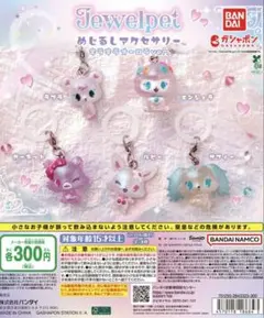 ジュエルペット　めじるしアクセサリー