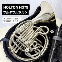HOLTON ホルトン H177 フルダブルホルン マウスピース付き - メルカリ