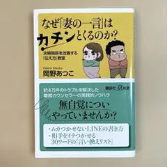 なぜ「妻の一言」はカチンとくるのか? 夫婦関係を改善する「伝え方」教室