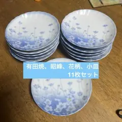 有田焼　昭峰　花柄　小鉢　11客　直径約12✖️2.5cm