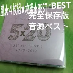 【完全永久保存版★】嵐 5×20 All the BEST!! 4枚組