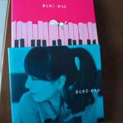 aiko まとめI まとめII オールナイトニッポン CDセット