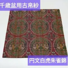 【新品未使用】千歳盆用古帛紗／裏千家／円文白虎朱雀錦／龍村美術織物／帛紗のサムネイル