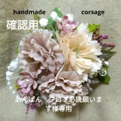 ハンドメイドコサージュ入学式＊卒業式アーティフィシャルフラワーNo,221