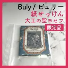 ビュリー　大工の聖ヨセフ 大工の聖ヨセフ – Officine Universelle Buly - Japan