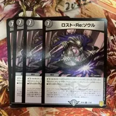 ロストreソウル ロストリソウル　４枚