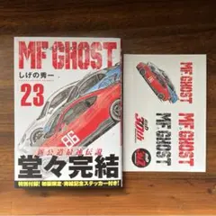 ＭＦゴースト　23巻