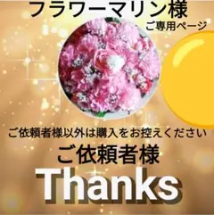 フラワーマリン様✨ご専用ページ