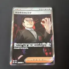 サカキのカリスマ SR SV2a ポケモンカード151 197/165のサムネイル