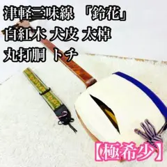 美品 津軽三味線 セット 即演奏可 紫胴掛け＆ケース付き(値下げ相談OK