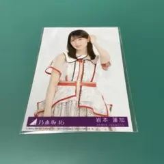 乃木坂46 ビリヤニ 封入生写真　岩本蓮加　チュウ