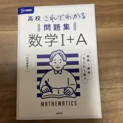 高校これでわかる問題集 数学Ⅰ+A